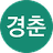 경춘선