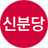 신분당선