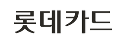 온라인 무이자 할부 롯데카드 로고