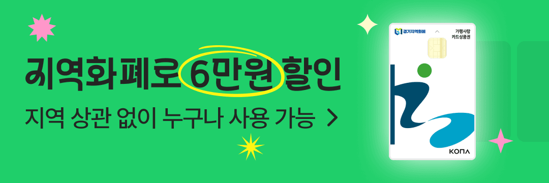 지역화폐로 6만원 할인. 지역 상관 없이 누구나 6만원 할인 가능.