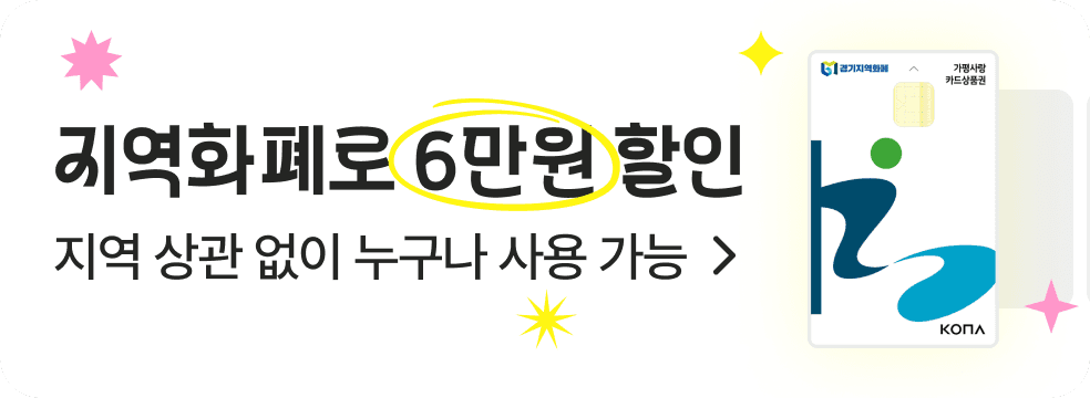 지역화폐로 혜택